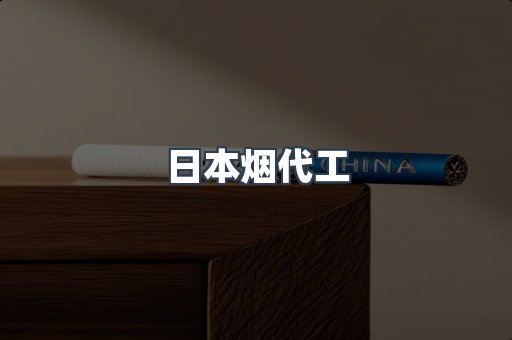日本香烟系列